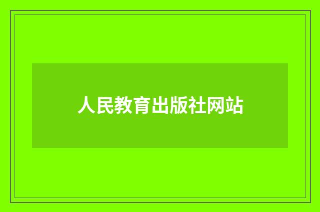 人民教育出版社网站