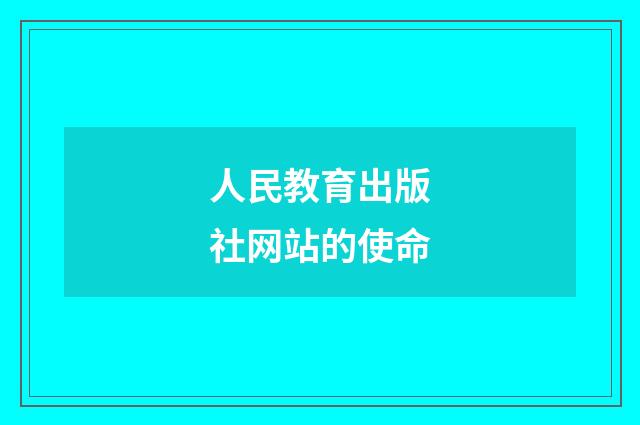 人民教育出版社网站的使命
