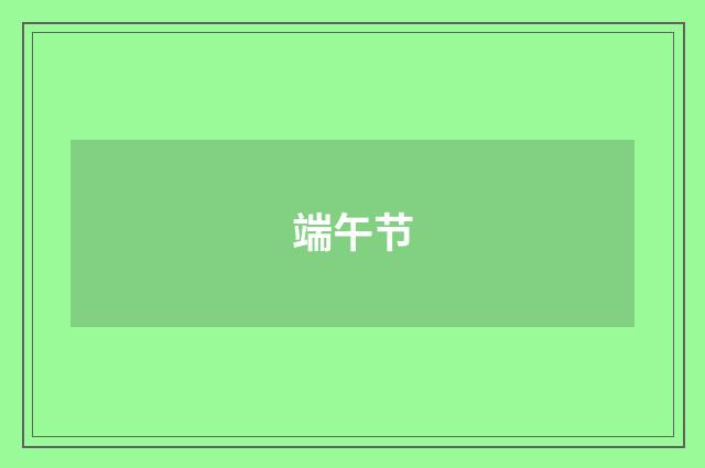 端午节