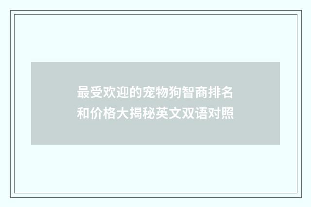 最受欢迎的宠物狗智商排名和价格大揭秘英文双语对照
