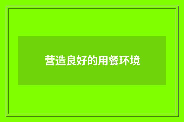 营造良好的用餐环境