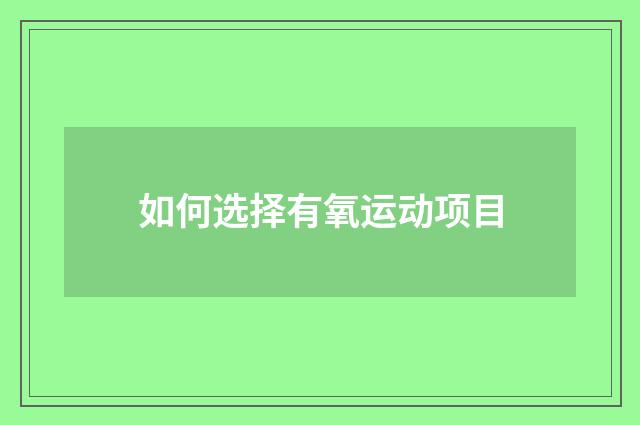 如何选择有氧运动项目