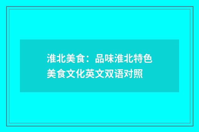 淮北美食：品味淮北特色美食文化英文双语对照