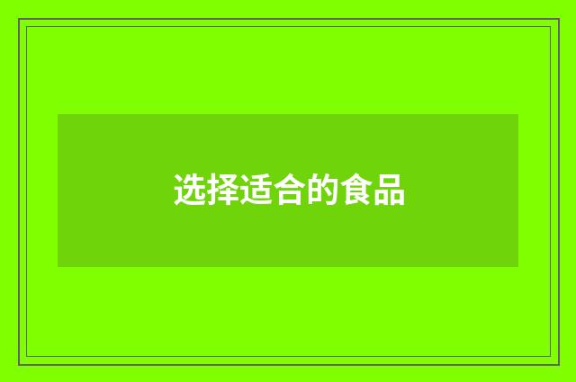 选择适合的食品