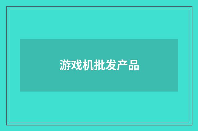 游戏机批发产品