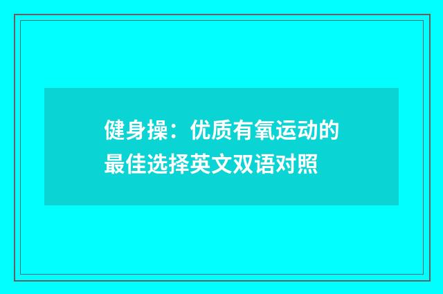 健身操:优质有氧运动的最佳选择英文双语对照