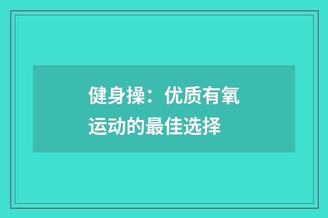 健身操:优质有氧运动的最佳选择