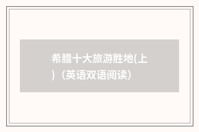 希腊十大旅游胜地(上)(英语双语阅读)