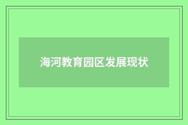海河教育园区发展现状