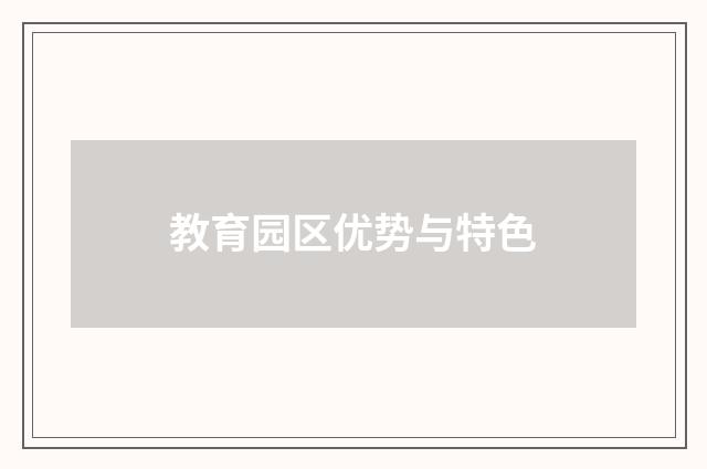 教育园区优势与特色