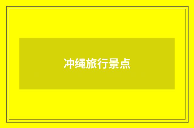 冲绳旅行景点