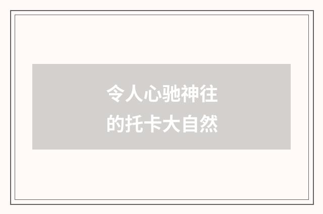 令人心驰神往的托卡大自然