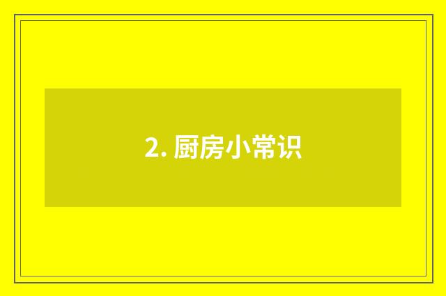 2. 厨房小常识