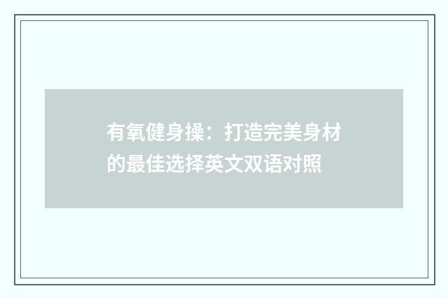 有氧健身操:打造完美身材的最佳选择英文双语对照