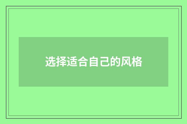 选择适合自己的风格