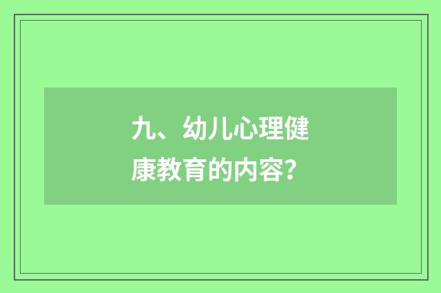 九、幼儿心理健康教育的内容?