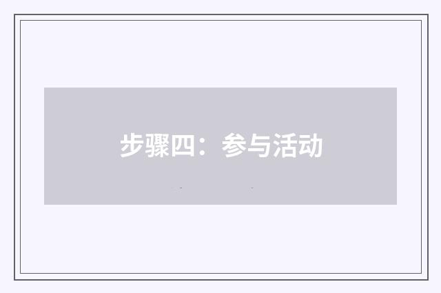 步骤四:参与活动