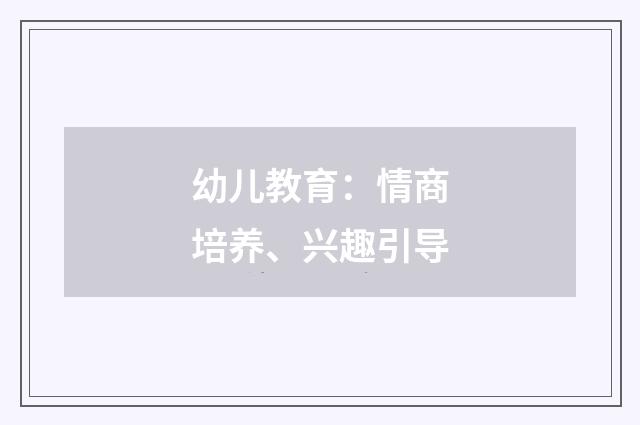 幼儿教育:情商培养、兴趣引导