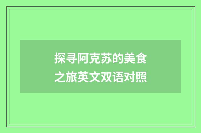 探寻阿克苏的美食之旅英文双语对照