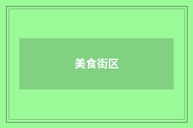 美食街区