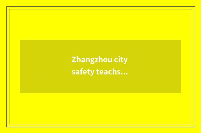 Zhangzhou city safety teachs platform