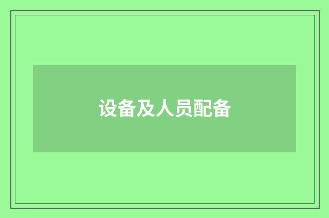 设备及人员配备