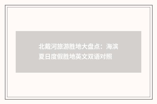 北戴河旅游胜地大盘点:海滨夏日度假胜地英文双语对照