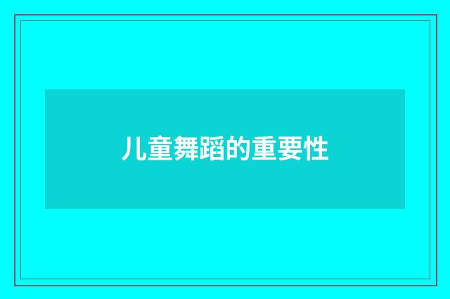 儿童舞蹈的重要性