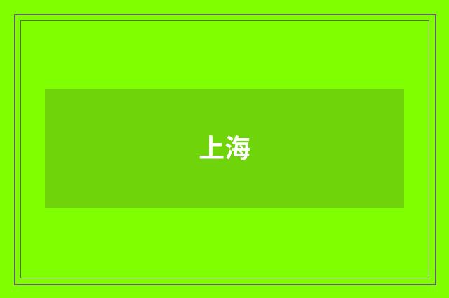 上海