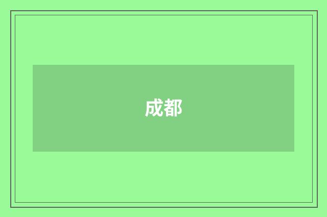成都