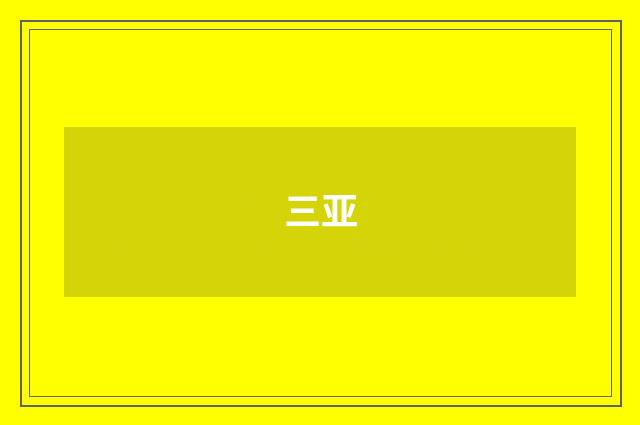 三亚