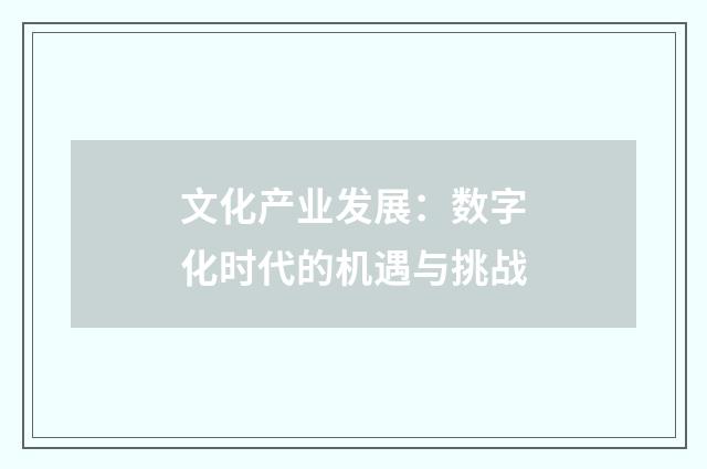 文化产业发展:数字化时代的机遇与挑战