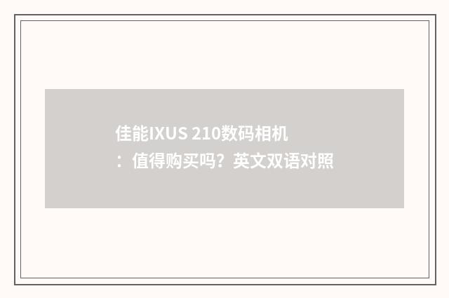 佳能IXUS 210数码相机:值得购买吗?英文双语对照
