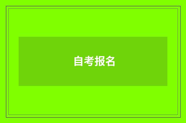 自考报名