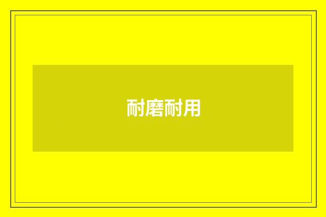 耐磨耐用