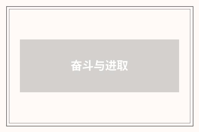 奋斗与进取