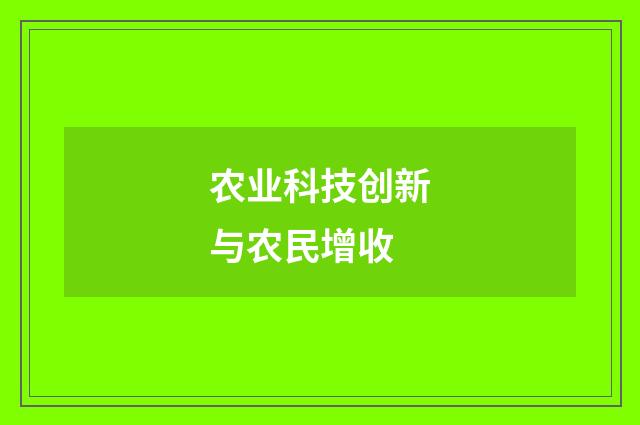 农业科技创新与农民增收
