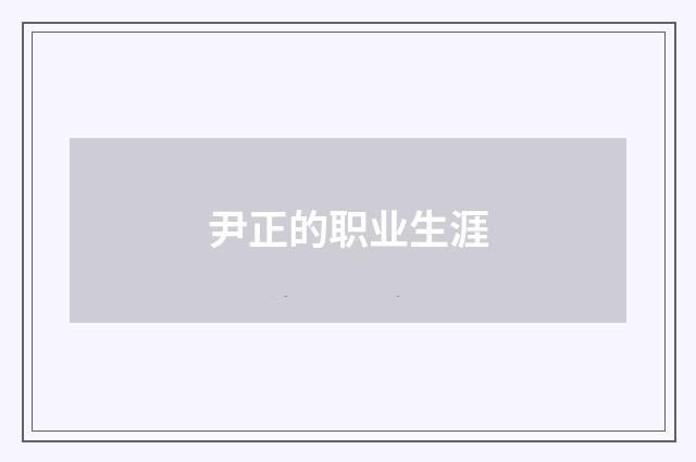 尹正的职业生涯