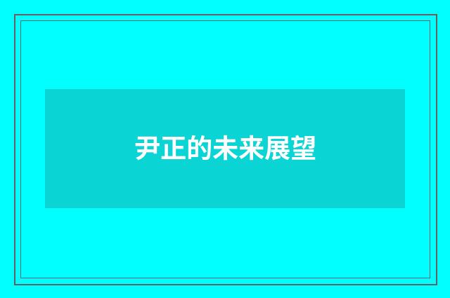 尹正的未来展望