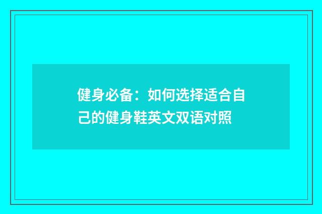 健身必备:如何选择适合自己的健身鞋英文双语对照