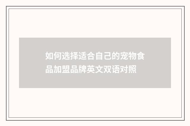 如何选择适合自己的宠物食品加盟品牌英文双语对照