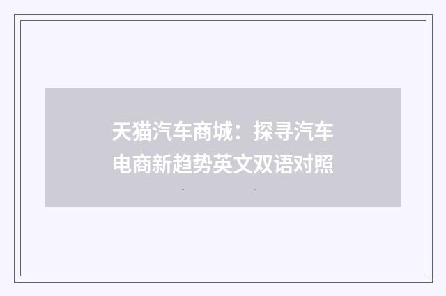 天猫汽车商城:探寻汽车电商新趋势英文双语对照