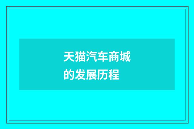 天猫汽车商城的发展历程