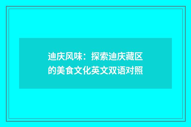 迪庆风味:探索迪庆藏区的美食文化英文双语对照