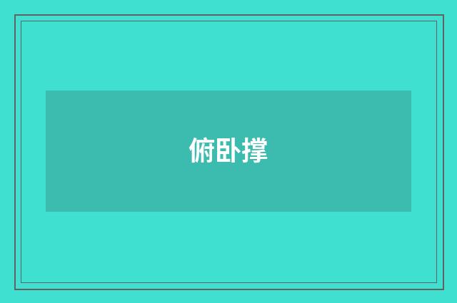 俯卧撑