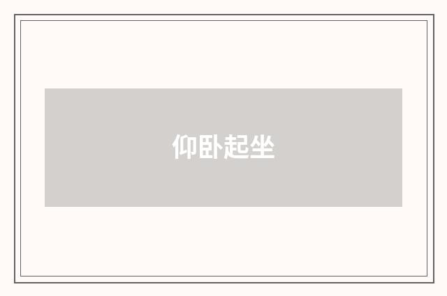 仰卧起坐