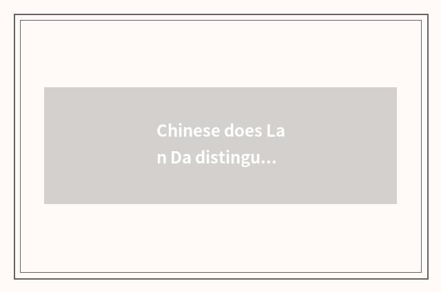 Chinese does Lan Da distinguish Lan Dawei Lan Dafeng?