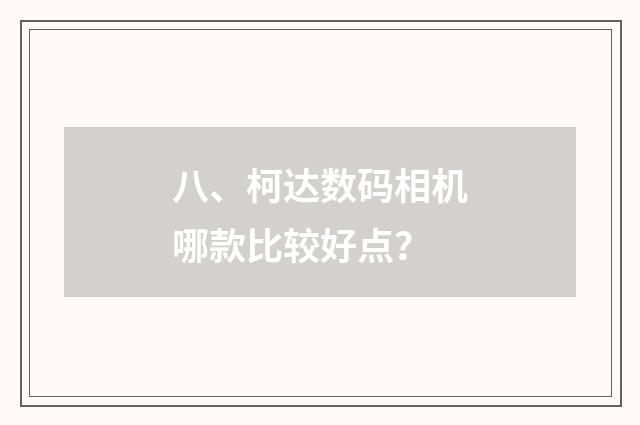 八、柯达数码相机哪款比较好点?
