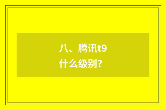 八、腾讯t9什么级别？