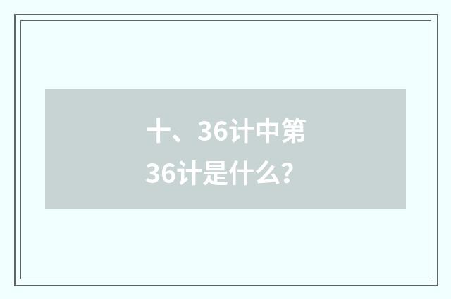 十、36计中第36计是什么？
